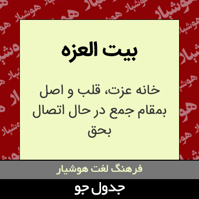 تصویری از بیت العزه