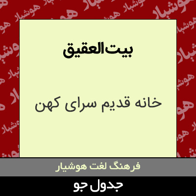 تصویری از بیت العقیق