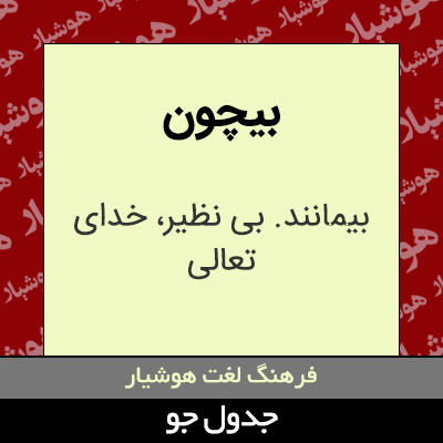 تصویری از بیچون