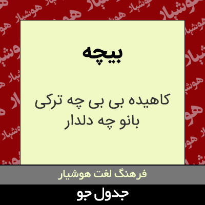تصویری از بیچه