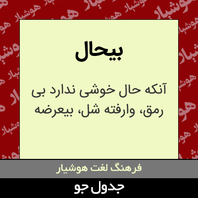 تصویری از بیحال