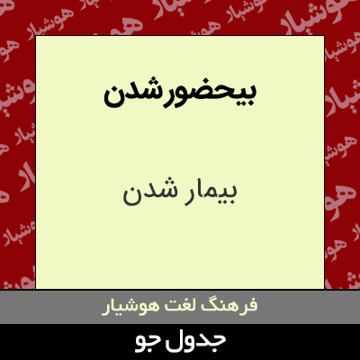 تصویری از بیحضور شدن