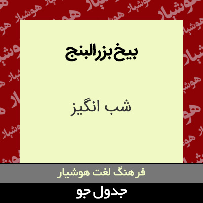 تصویری از بیخ بزرالبنج