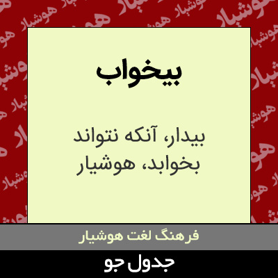 تصویری از بیخواب