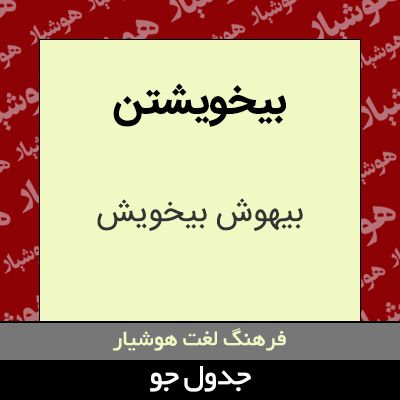 تصویری از بیخویشتن