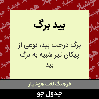 تصویری از بید برگ