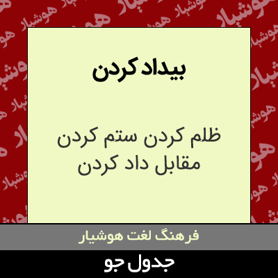 تصویری از بیداد کردن