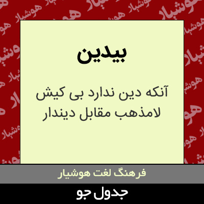 تصویری از بیدین