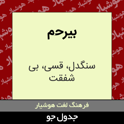 تصویری از بیرحم