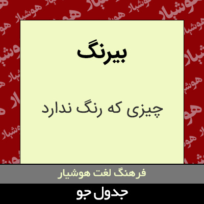 تصویری از بیرنگ