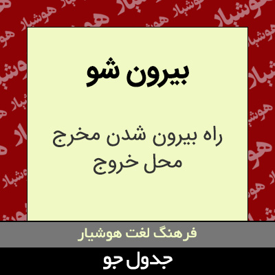 تصویری از بیرون شو