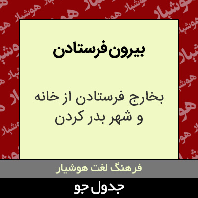 تصویری از بیرون فرستادن