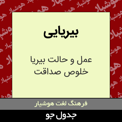 تصویری از بیریایی