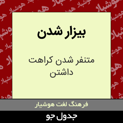 تصویری از بیزار شدن