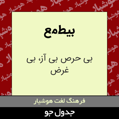 تصویری از بیطمع