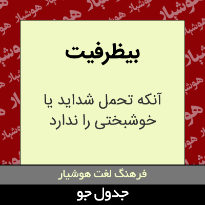 تصویری از بیظرفیت