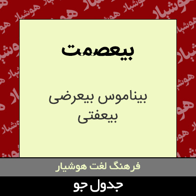 تصویری از بیعصمت