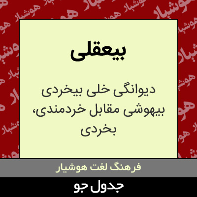 تصویری از بیعقلی