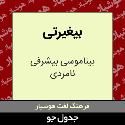 تصویری از بیغیرتی