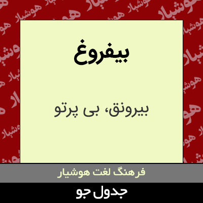 تصویری از بیفروغ