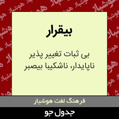 تصویری از بیقرار