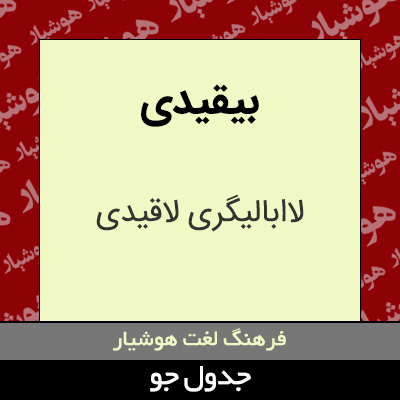 تصویری از بیقیدی