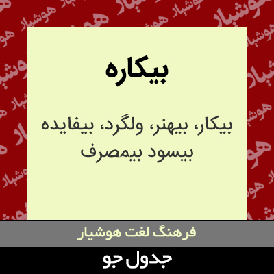 تصویری از بیکاره