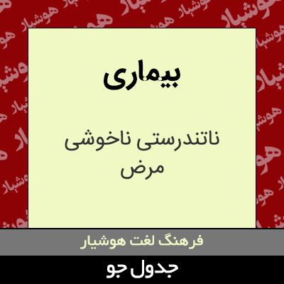 تصویری از بیماری