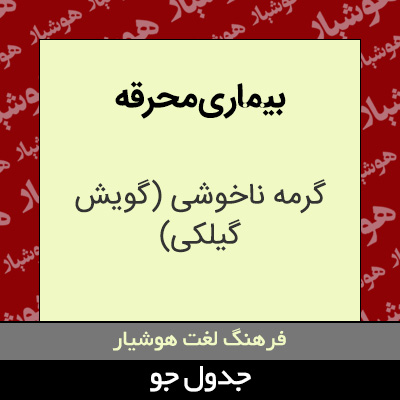 تصویری از بیماری محرقه