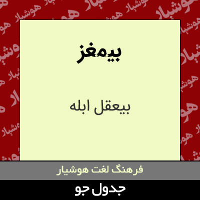 تصویری از بیمغز