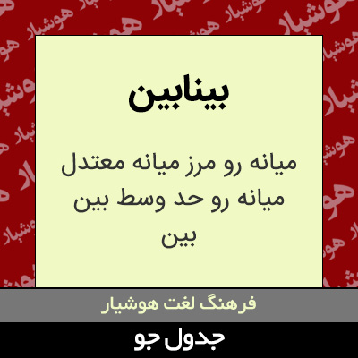 تصویری از بینابین