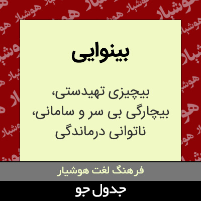 تصویری از بینوایی