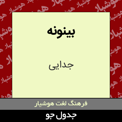 تصویری از بینونه