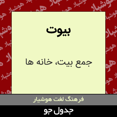 تصویری از بیوت