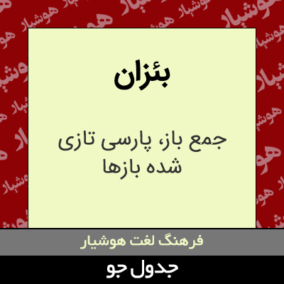 تصویری از بئزان