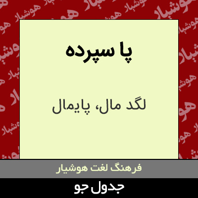 تصویری از پا سپرده