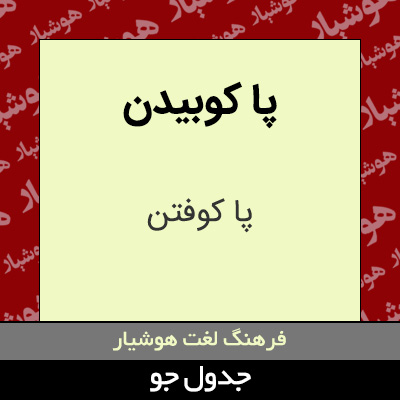 تصویری از پا کوبیدن