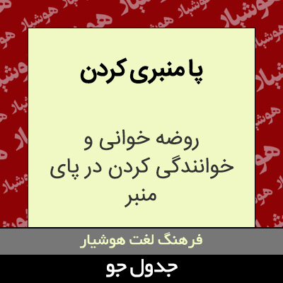 تصویری از پا منبری کردن