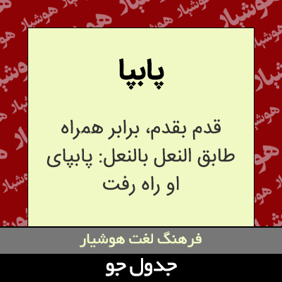 تصویری از پابپا