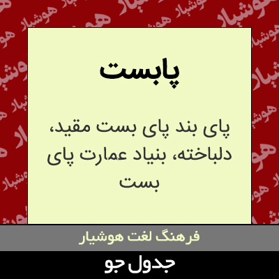 تصویری از پابست