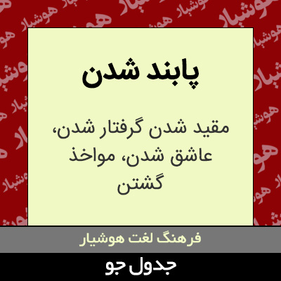 تصویری از پابند شدن