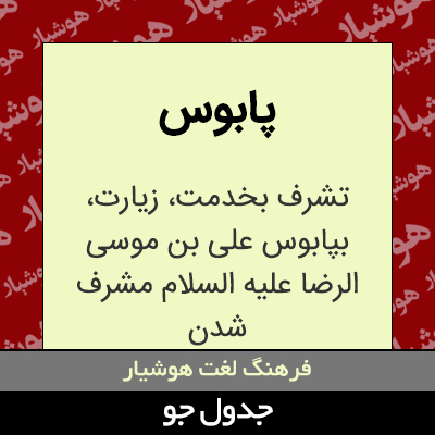 تصویری از پابوس