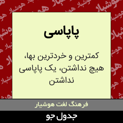 تصویری از پاپاسی