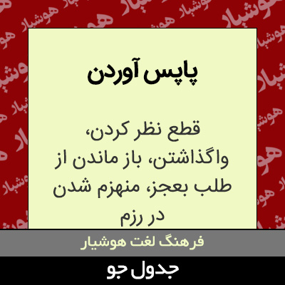 تصویری از پاپس آوردن