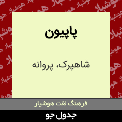 تصویری از پاپیون