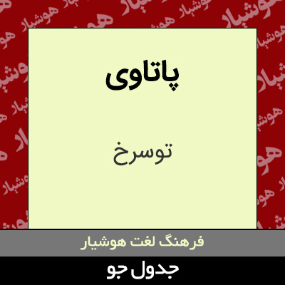 تصویری از پاتاوی