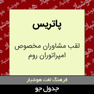 تصویری از پاتریس