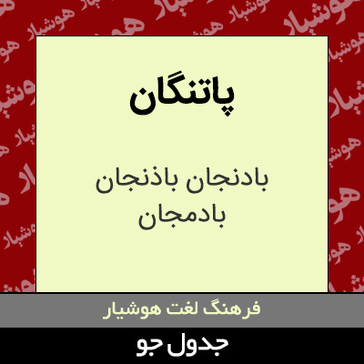 تصویری از پاتنگان