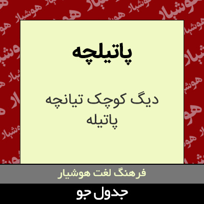 تصویری از پاتیلچه
