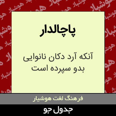 تصویری از پاچالدار